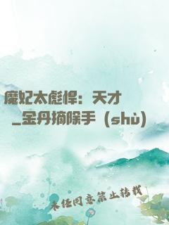 魔妃太彪悍：天才靈氣師