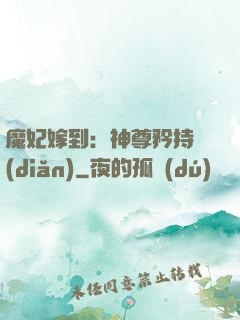 魔妃嫁到：神尊矜持點(diǎn)