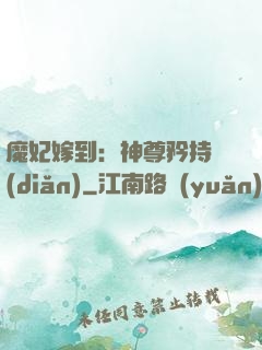 魔妃嫁到：神尊矜持點(diǎn)