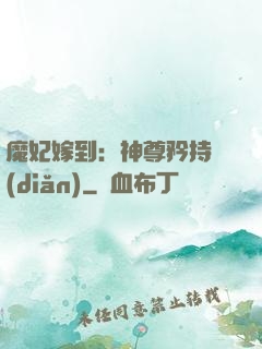 魔妃嫁到：神尊矜持點(diǎn)