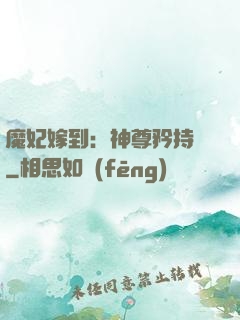 魔妃嫁到：神尊矜持點