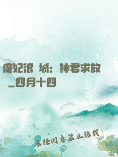 魔妃很傾城：神君求放過