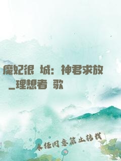 魔妃很傾城：神君求放過