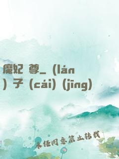 魔妃為尊