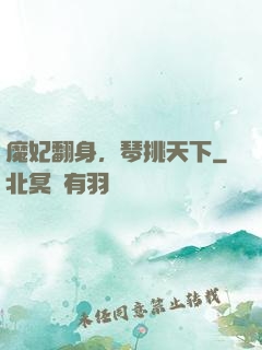 魔妃翻身，琴挑天下
