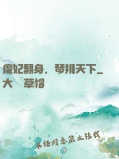 魔妃翻身，琴挑天下