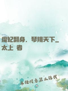 魔妃翻身，琴挑天下