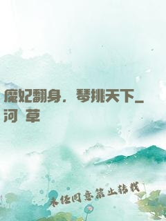 魔妃翻身，琴挑天下