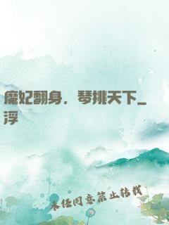 魔妃翻身，琴挑天下