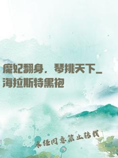 魔妃翻身，琴挑天下