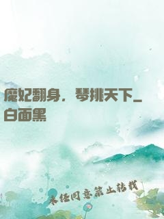 魔妃翻身，琴挑天下
