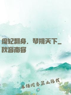 魔妃翻身，琴挑天下