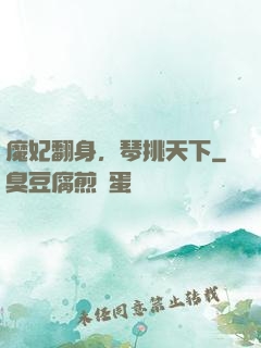 魔妃翻身，琴挑天下