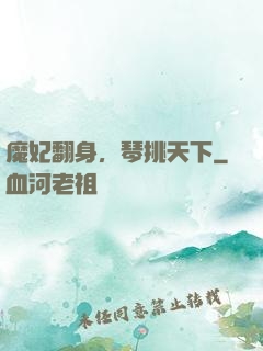 魔妃翻身，琴挑天下