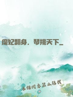 魔妃翻身，琴挑天下