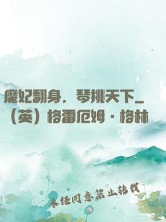 魔妃翻身，琴挑天下