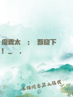 魔妻太囂張：給吾跪下！