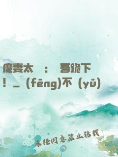 魔妻太囂張：給吾跪下！