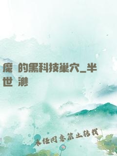 魔寵的黑科技巢穴