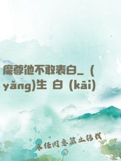 魔尊他不敢表白