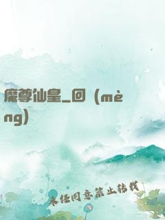 魔尊仙皇