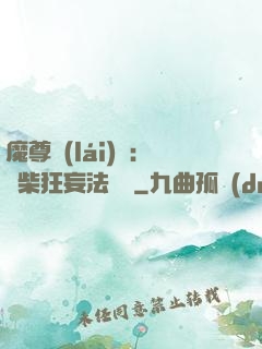 魔尊來(lái)襲：廢柴狂妄法則師