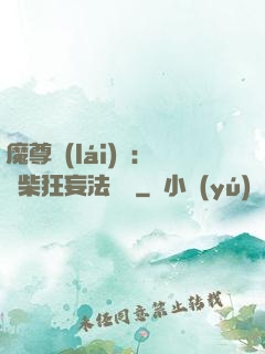 魔尊來(lái)襲：廢柴狂妄法則師