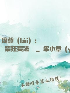 魔尊來(lái)襲：廢柴狂妄法則師
