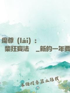 魔尊來(lái)襲：廢柴狂妄法則師