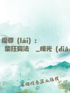 魔尊來(lái)襲：廢柴狂妄法則師