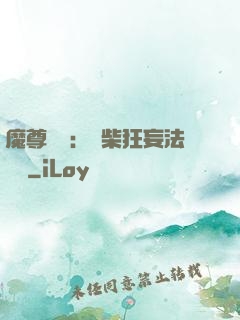 魔尊來襲：廢柴狂妄法則師