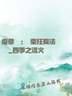 魔尊來襲：廢柴狂妄法則師