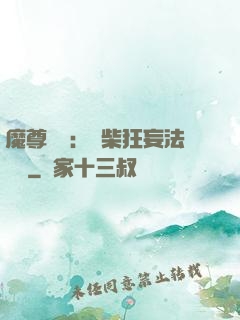 魔尊來襲：廢柴狂妄法則師