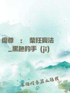 魔尊來襲：廢柴狂妄法則師