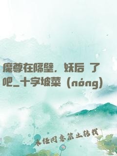 魔尊在隔壁，妖后從了吧
