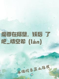 魔尊在隔壁，妖后從了吧
