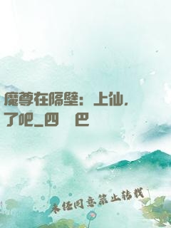魔尊在隔壁：上仙，從了吧