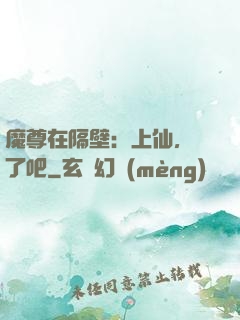 魔尊在隔壁：上仙，從了吧