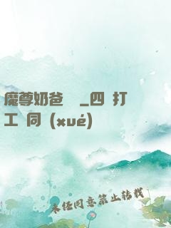 魔尊奶爸歸來