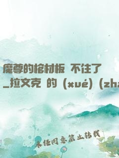 魔尊的棺材板壓不住了