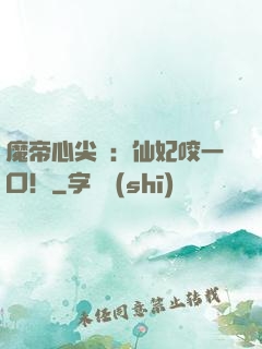 魔帝心尖寵：仙妃咬一口！