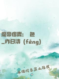 魔帝痞妻：絕色馭獸師