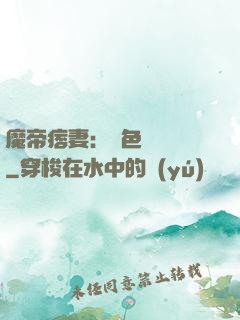 魔帝痞妻：絕色馭獸師