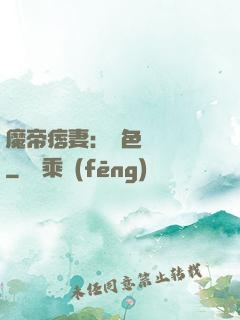 魔帝痞妻：絕色馭獸師