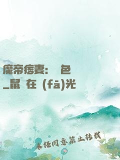 魔帝痞妻：絕色馭獸師