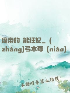 魔帝的異能狂妃