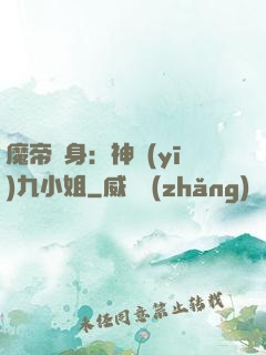 魔帝纏身：神醫(yī)九小姐