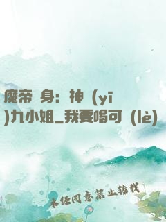 魔帝纏身：神醫(yī)九小姐
