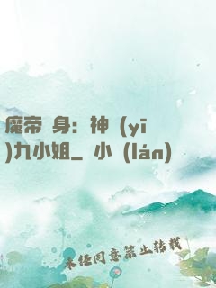 魔帝纏身：神醫(yī)九小姐
