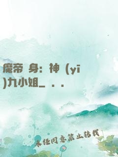 魔帝纏身：神醫(yī)九小姐